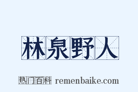 林泉野人是什么意思的图片